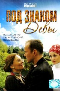 Под знаком девы (фильм 2008)