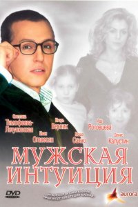 Мужская интуиция (фильм 2007)