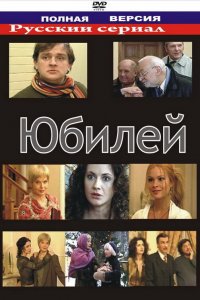 Юбилей (фильм 2007)