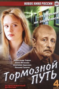 Тормозной путь (фильм 2008)