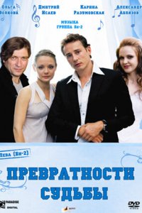 Превратности судьбы (фильм 2008)