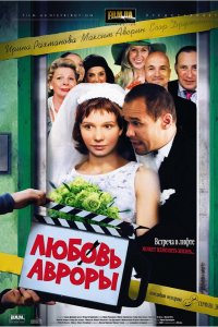 Любовь Авроры (фильм 2007)