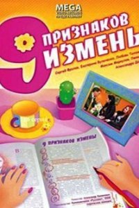 Девять признаков измены (фильм 2008)