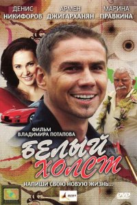 Белый холст (фильм 2008)