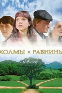 Холмы и равнины (фильм 2008)