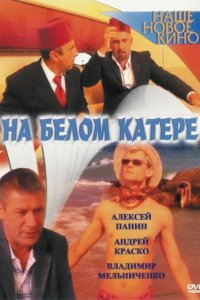 На белом катере (фильм 2005)