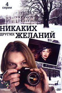 Никаких других желаний (фильм 2006)