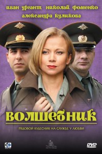 Волшебник (фильм 2008)