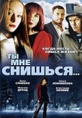 Ты мне снишься... (фильм 2007)