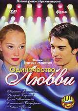 Одиночество любви (фильм 2005)