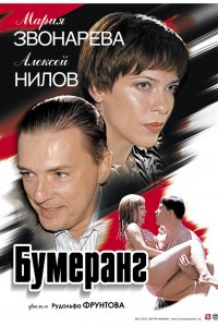 Бумеранг (фильм 2007)