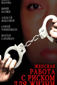 Женская работа с риском для жизни (фильм 2006)