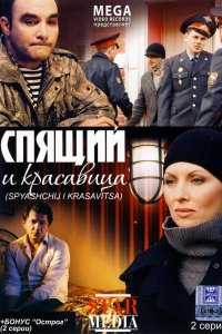 Спящий и красавица (фильм 2008)