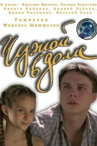 Чужой в доме (фильм 2010)