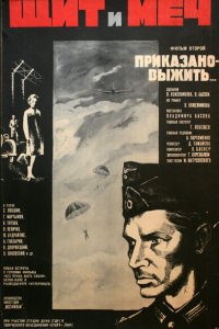 Щит и меч: Фильм второй (фильм 1968)