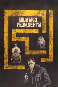 Ошибка резидента (фильм 1968)