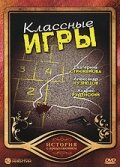 Классные игры (фильм 2006)