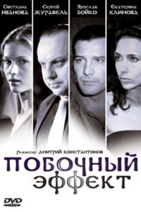 Побочный эффект (фильм 2008)