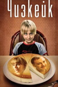 Чизкейк (фильм 2008)