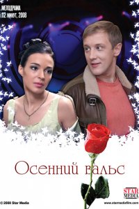 Осенний вальс (фильм 2008)