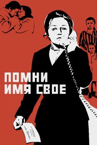 Помни имя свое (фильм 1974)