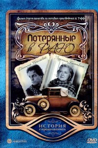 Потерянные в раю (фильм 2006)