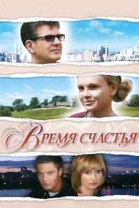 Время счастья (фильм 2008)