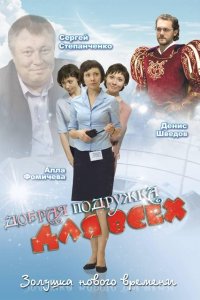 Добрая подружка для всех (фильм 2008)