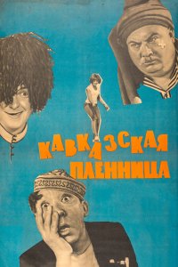 Кавказская пленница, или Новые приключения Шурика (фильм 1967)