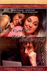 Выбор моей мамочки (фильм 2008)