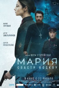 Мария. Спасти Москву (фильм 2021)