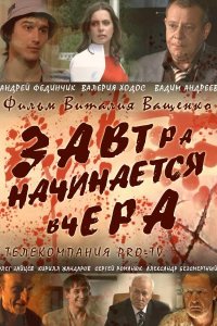 Завтра начинается вчера (фильм 2009)