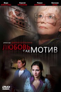 Любовь, как мотив (фильм 2008)