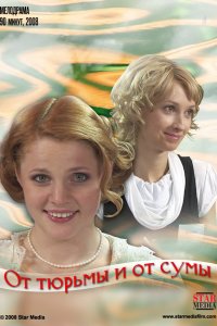 От тюрьмы и от сумы (фильм 2008)