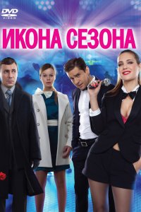 Икона сезона (фильм 2013)