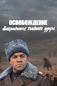 Освобождение: Направление главного удара (фильм 1970)