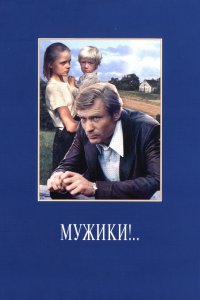 Мужики!.. (фильм 1981)