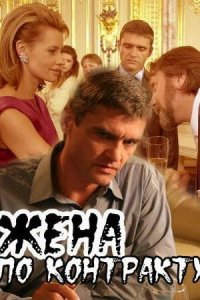 Жена по контракту (фильм 2008)