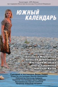 Южный календарь (фильм 2010)