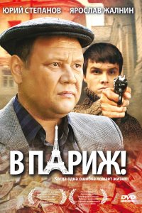 В Париж! (фильм 2008)