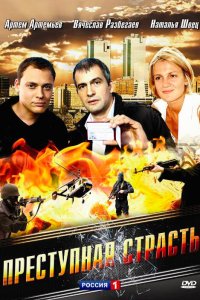 Преступная страсть (фильм 2008)