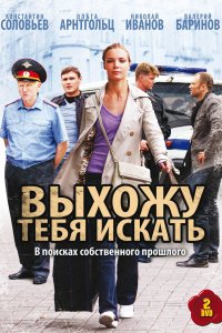 Выхожу тебя искать 1,2 сезон