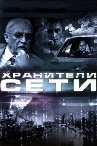 Хранители сети (фильм 2010)