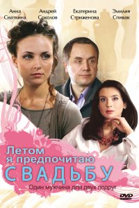 Летом я предпочитаю свадьбу (фильм 2009)