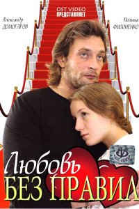 Любовь без правил (фильм 2010)