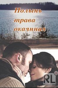 Полынь — трава окаянная (фильм 2010)