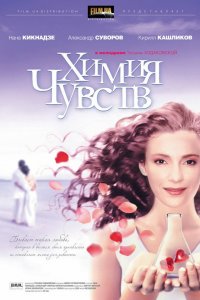 Химия чувств (фильм 2008)