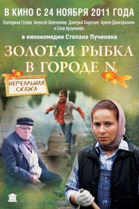 Золотая рыбка в городе N (фильм 2011)