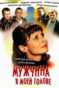 Мужчина в моей голове (фильм 2009)