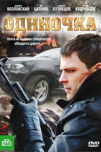 Одиночка (фильм 2010)